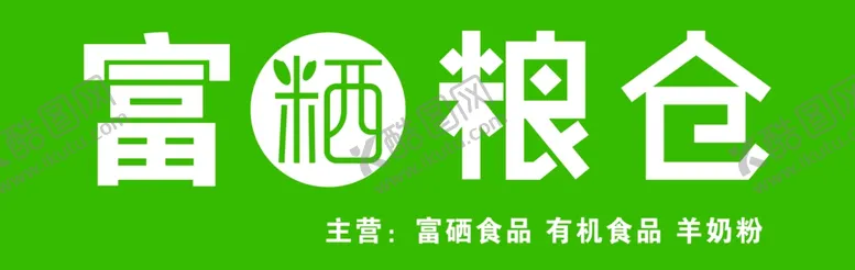 编号：92790402161812336375【酷图网】源文件下载-富粞粮仓