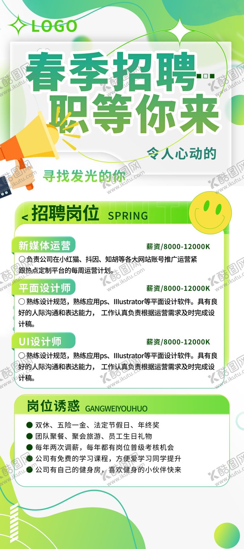 编号：12172604041020383063【酷图网】源文件下载-春季招聘