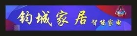 智能家居家电 宣传海报