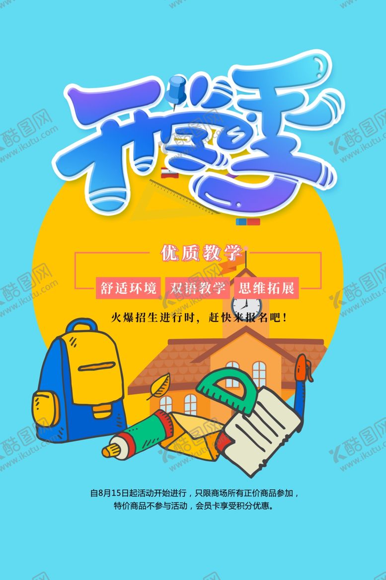 编号：89014107080706003849【酷图网】源文件下载-开学季