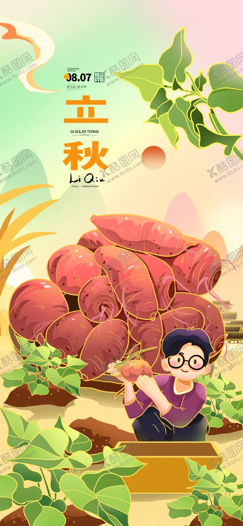 编号：65476912081704559647【酷图网】源文件下载-立秋挖红薯大丰收节气插画海报