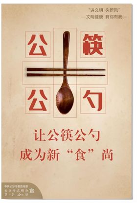公筷