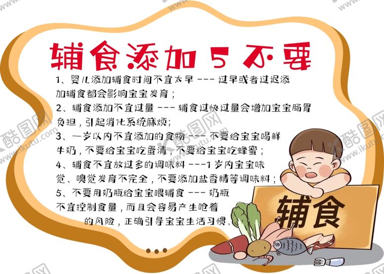 编号：58855403012037487480【酷图网】源文件下载-辅食添加5不要