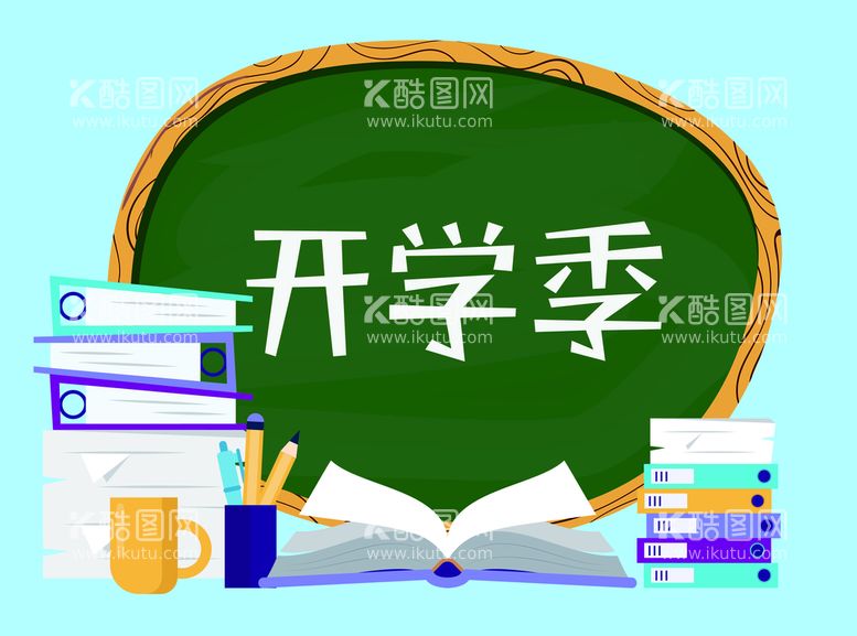 编号：52945611182109333411【酷图网】源文件下载- 开学季 