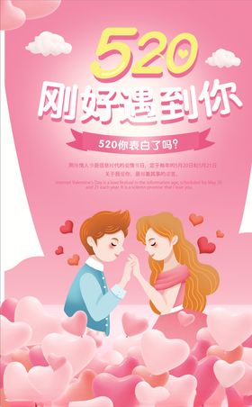 520刚好遇见你