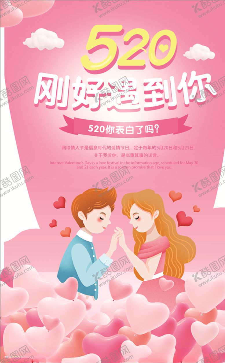 编号：77495906190042106332【酷图网】源文件下载-520刚好遇见你