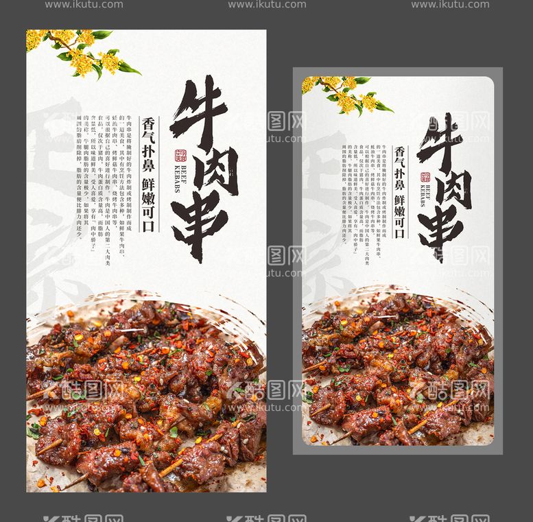 编号：53462110090139096230【酷图网】源文件下载-牛肉串海报 美食海报 特色小吃