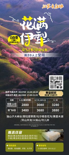 花满伊犁旅游海报