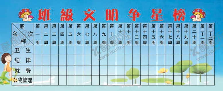 编号：10857612011358065230【酷图网】源文件下载-班级争星榜