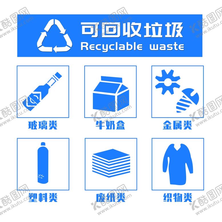 编号：82901306240059584833【酷图网】源文件下载-回收垃圾图标