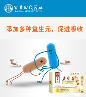益生菌