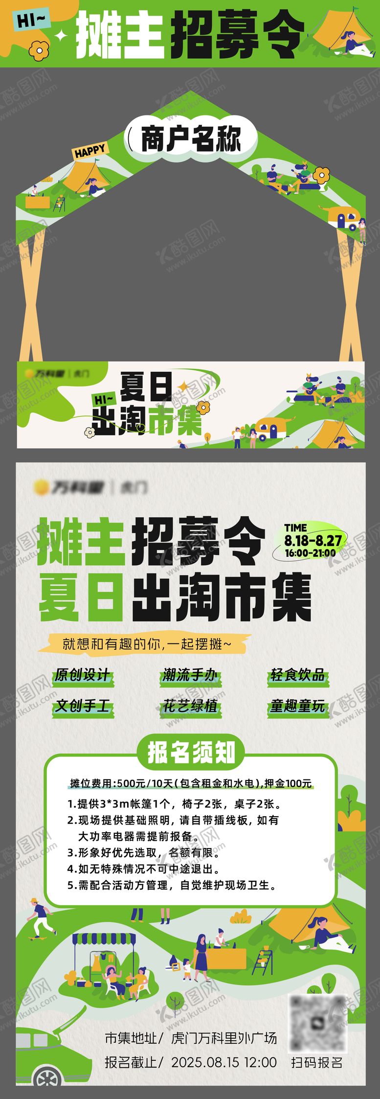 编号：74991511192008144486【酷图网】源文件下载-市集摊主招募令海报