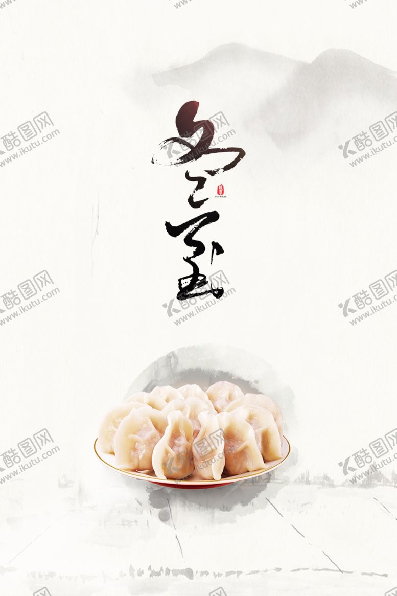 编号：37344610290438279807【酷图网】源文件下载-冬至