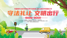 守法礼让文明出行宣传图