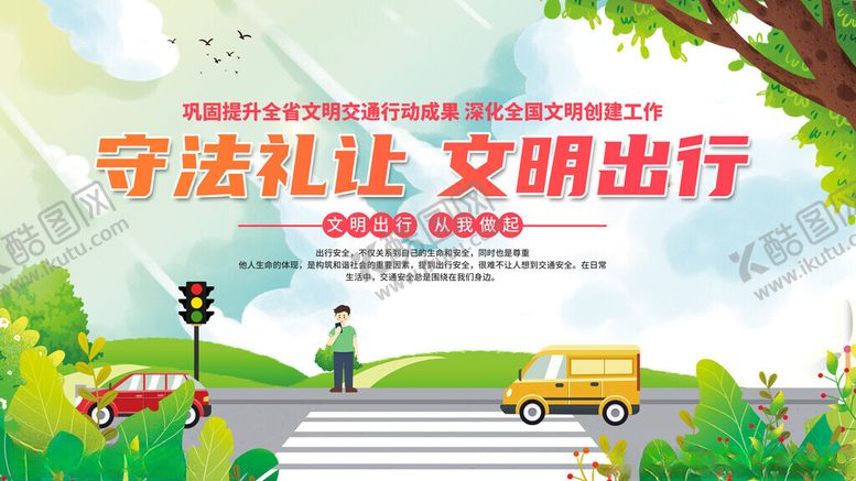 编号：12364411171218227470【酷图网】源文件下载-守法礼让文明出行宣传图