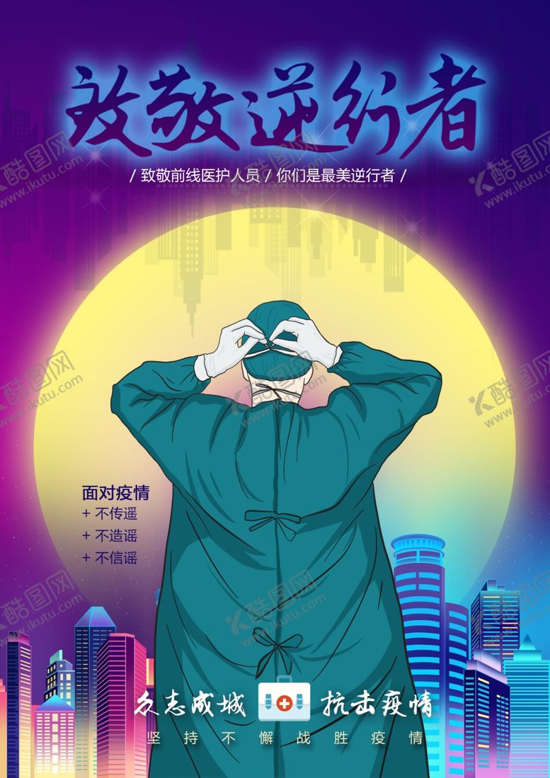 编号：95600309120425084081【酷图网】源文件下载-致敬逆行者