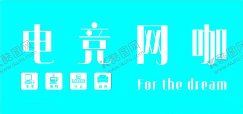 编号：40004310070306411781【酷图网】源文件下载-电竞网咖