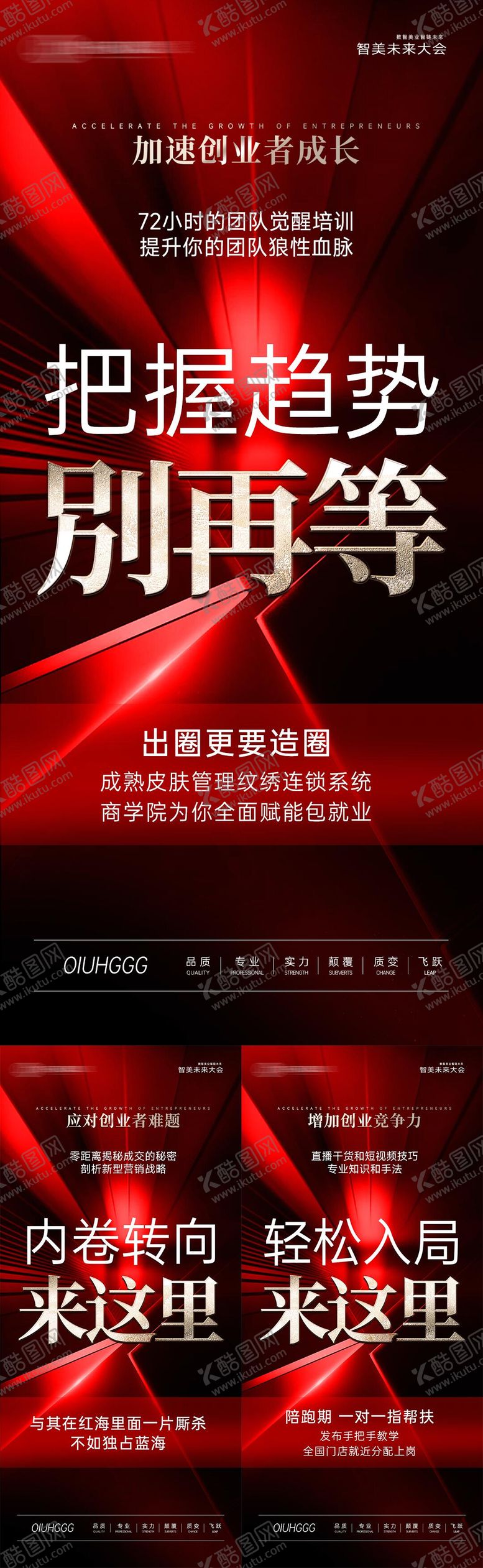 编号：87467011191802065209【酷图网】源文件下载-美业高级造势招商海报