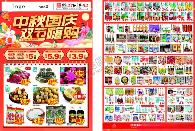 编号：91147802261512207532【酷图网】源文件下载-超市中秋国庆单页