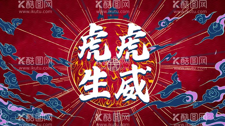 编号：85946309210900559802【酷图网】源文件下载-虎年插画海报