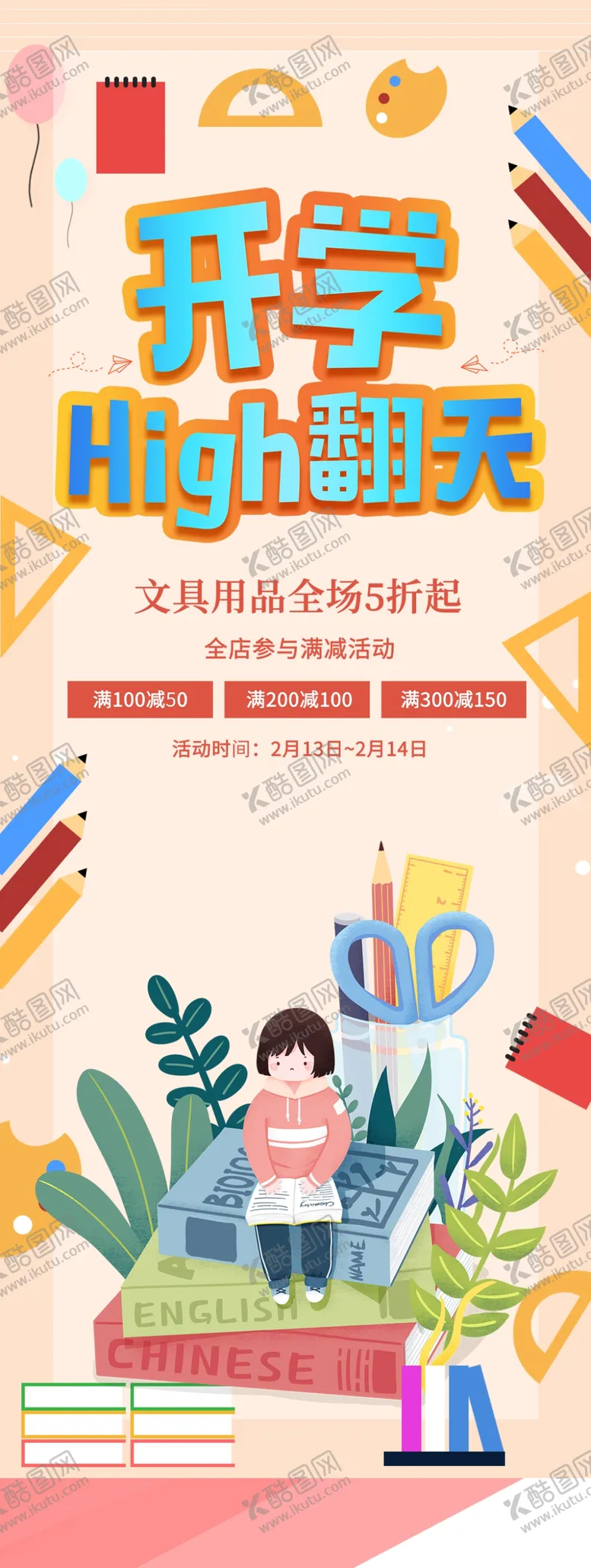 编号：34276109141306183910【酷图网】源文件下载-开学促销