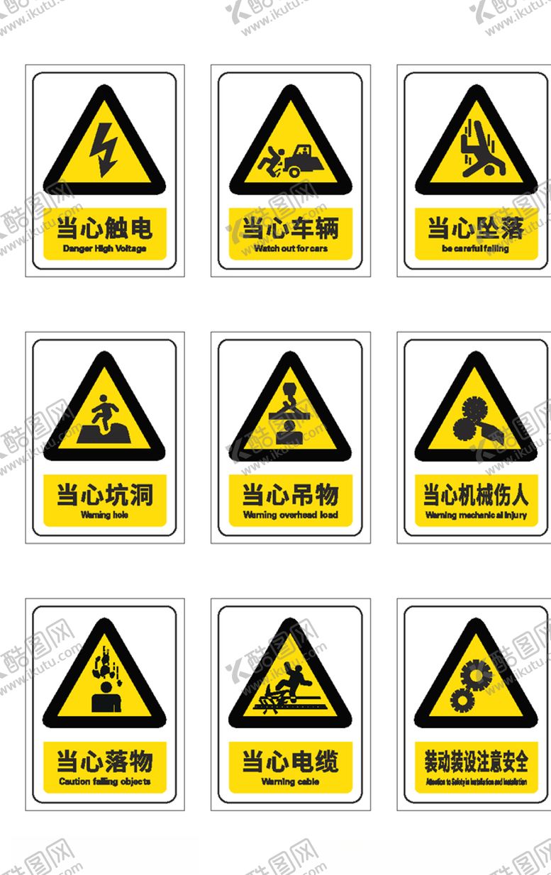 编号：64924507070750012978【酷图网】源文件下载-安全警示标识