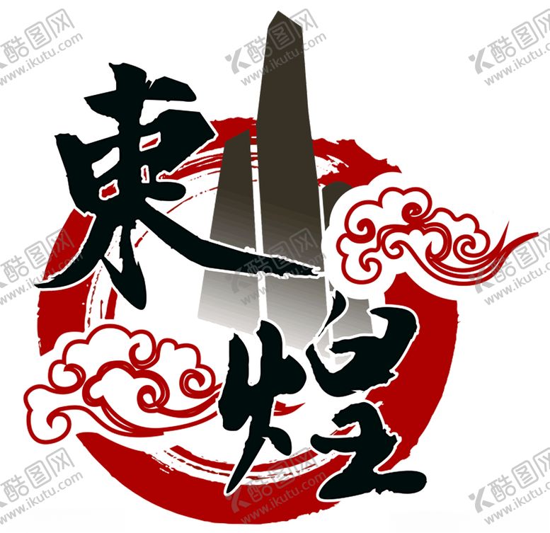 编号：42045109260027015468【酷图网】源文件下载-企业文化LOGO中国元素