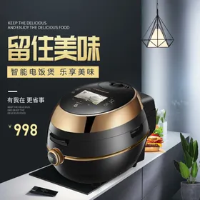 电饭煲主图设计
