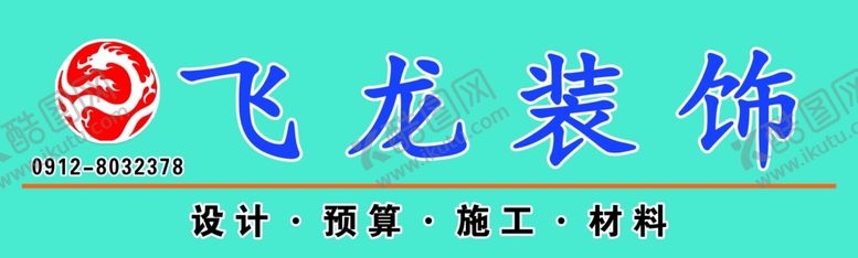 编号：12985607032349386584【酷图网】源文件下载-装饰公司车贴