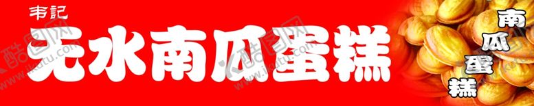 编号：46965102041219371339【酷图网】源文件下载-南瓜蛋糕