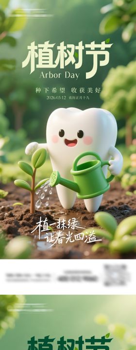 口腔植树节系列海报