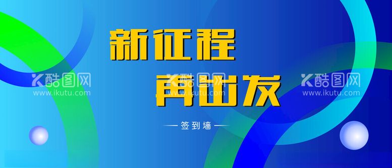 编号：81702912202147425636【酷图网】源文件下载-签到墙会议背景