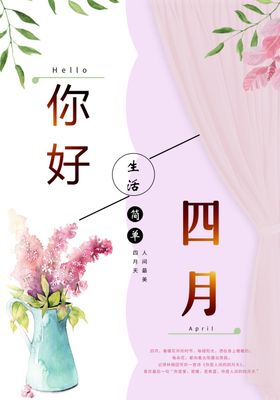 你好四月