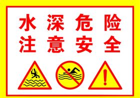 水深危险注意安全