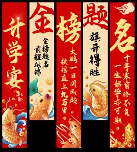 升学宴金榜题名对联布幔
