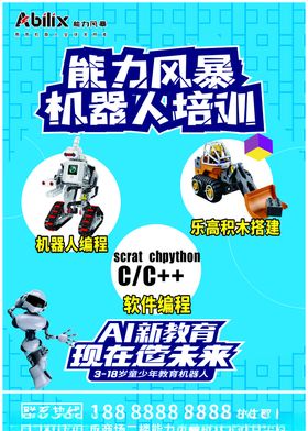 能力风暴海报机器人培训