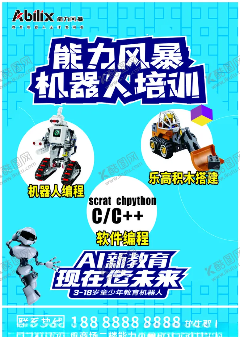 编号：79390306242345448944【酷图网】源文件下载-能力风暴海报机器人培训