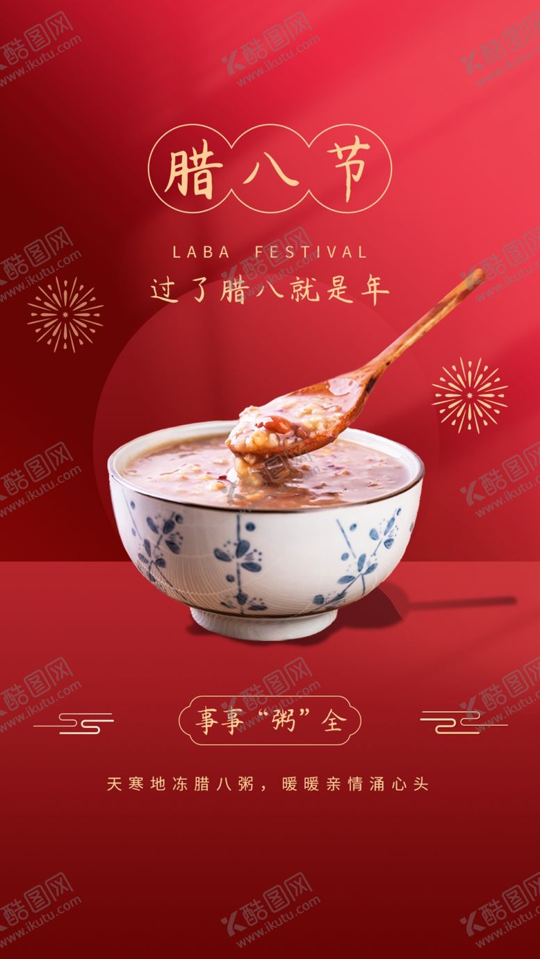 编号：72983110091155476481【酷图网】源文件下载-腊八节手机海报