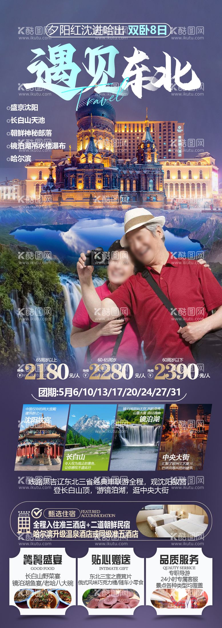 编号：85952712011532111790【酷图网】源文件下载-东北旅游海报