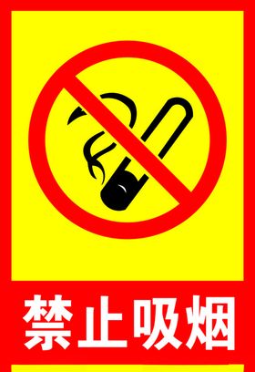 禁止吸烟