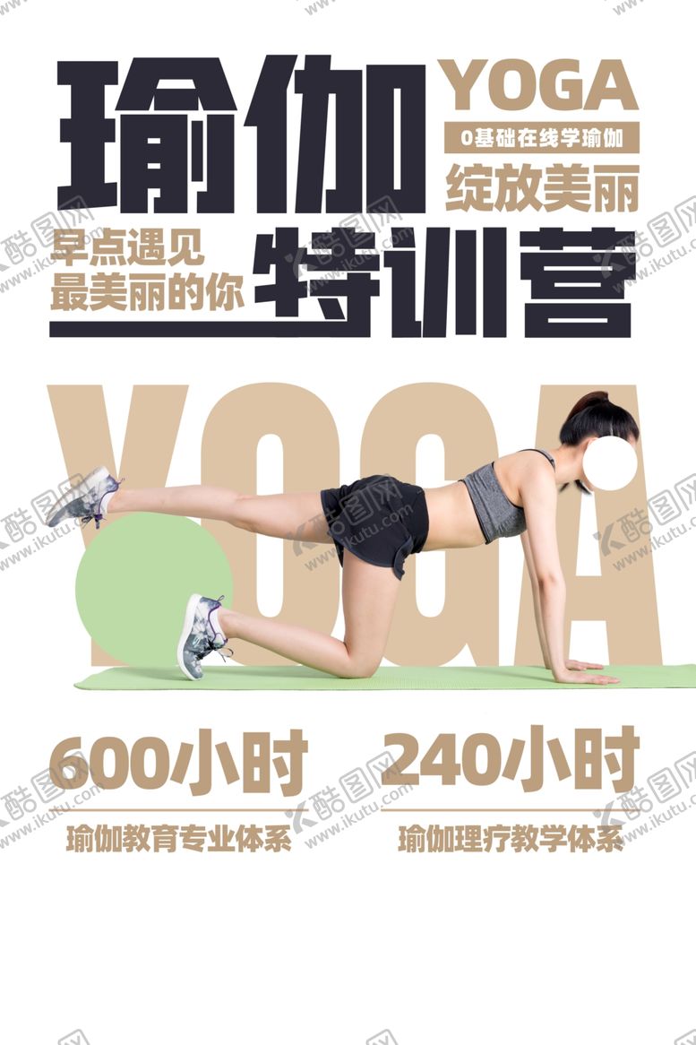 编号：42245309211429544639【酷图网】源文件下载-瑜伽特训活动宣传海报素材