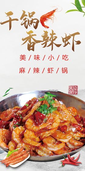 干锅香辣虾中华美食