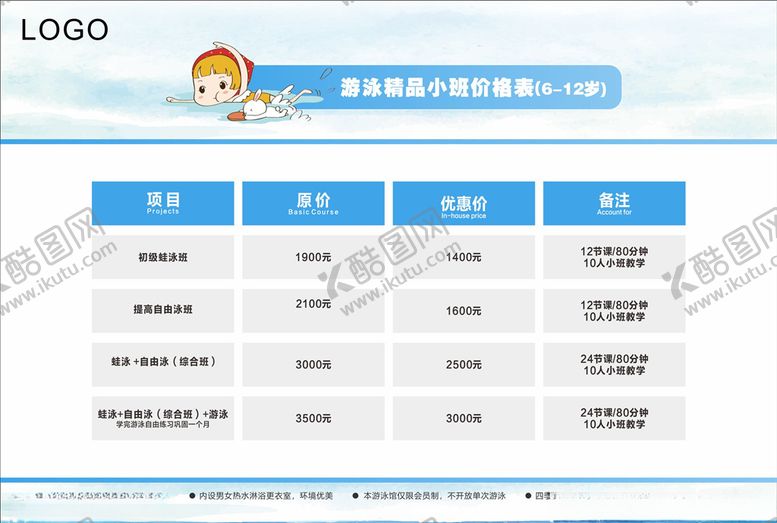 编号：11464505092242596327【酷图网】源文件下载-游泳价格表