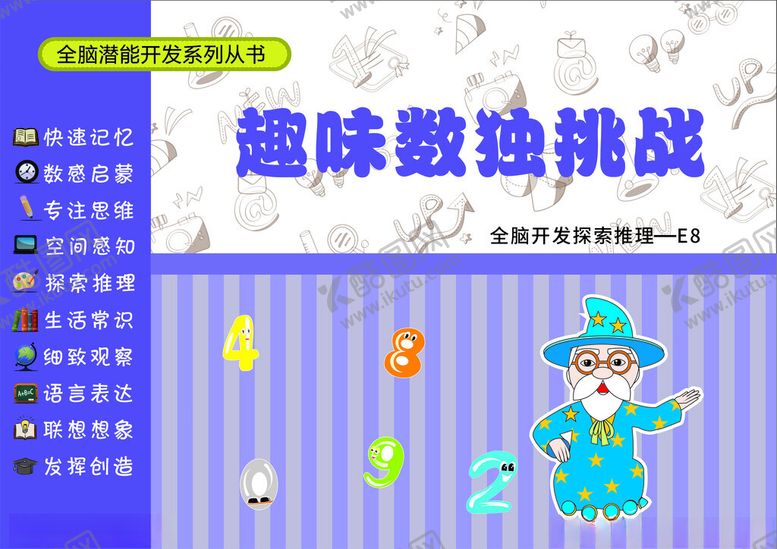 编号：87718001201158571752【酷图网】源文件下载-趣味数学独挑战