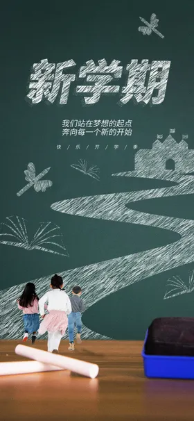 开学季海报