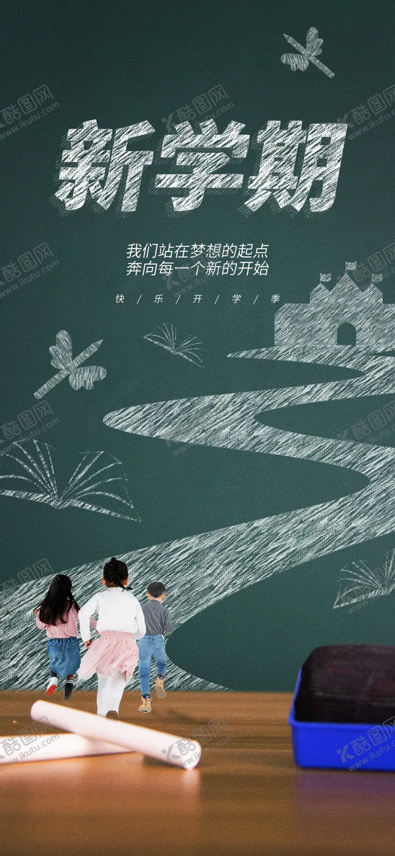 编号：16509901291243441290【酷图网】源文件下载-开学季海报