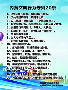 文明行为守则
