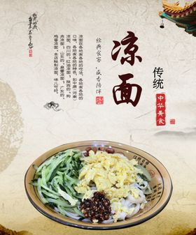 凉面美食海报         