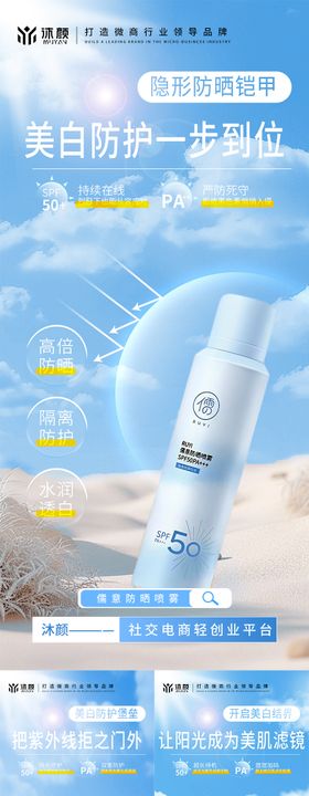 防晒喷雾微商海报