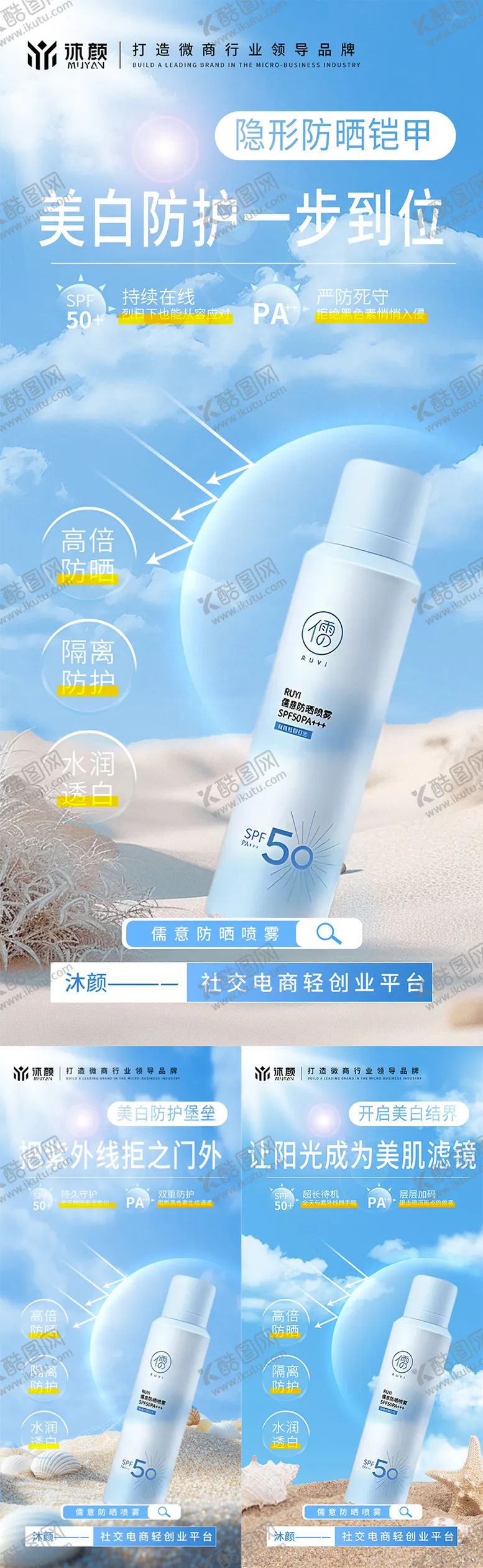 编号：98826305061641257602【酷图网】源文件下载-防晒喷雾微商海报
